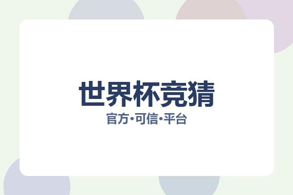 世界杯竞猜 图片